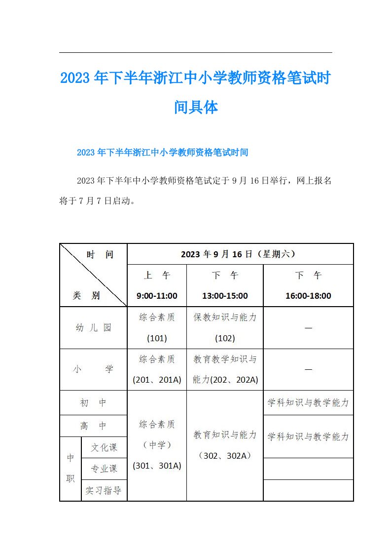 下半年浙江中小学教师资格笔试时间具体