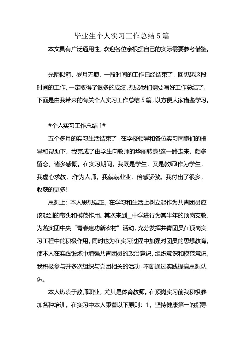 毕业生个人实习工作总结5篇