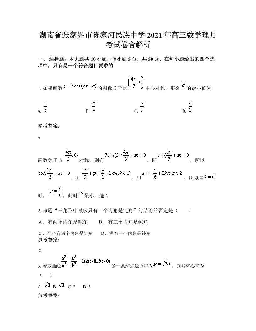 湖南省张家界市陈家河民族中学2021年高三数学理月考试卷含解析