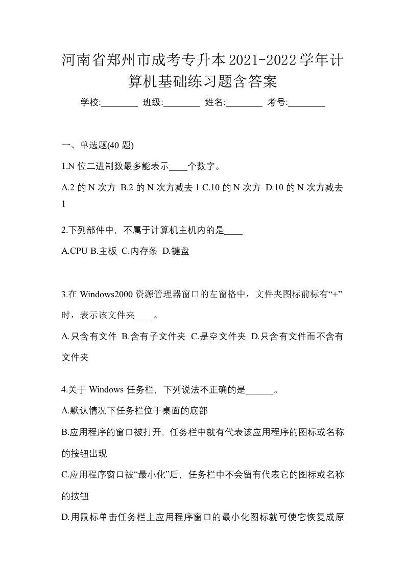 河南省郑州市成考专升本2021-2022学年计算机基础练习题含答案