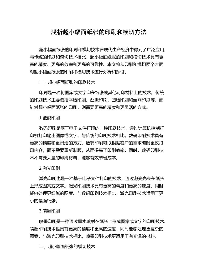 浅析超小幅面纸张的印刷和模切方法