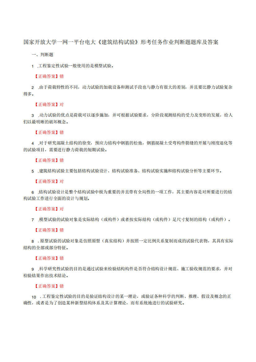 国家开放大学一网一平台电大《建筑结构试验》形考任务作业判断题题库精品