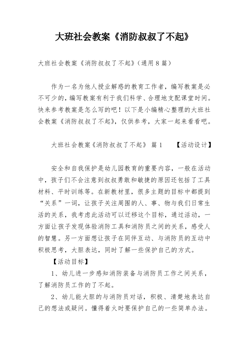 大班社会教案《消防叔叔了不起》