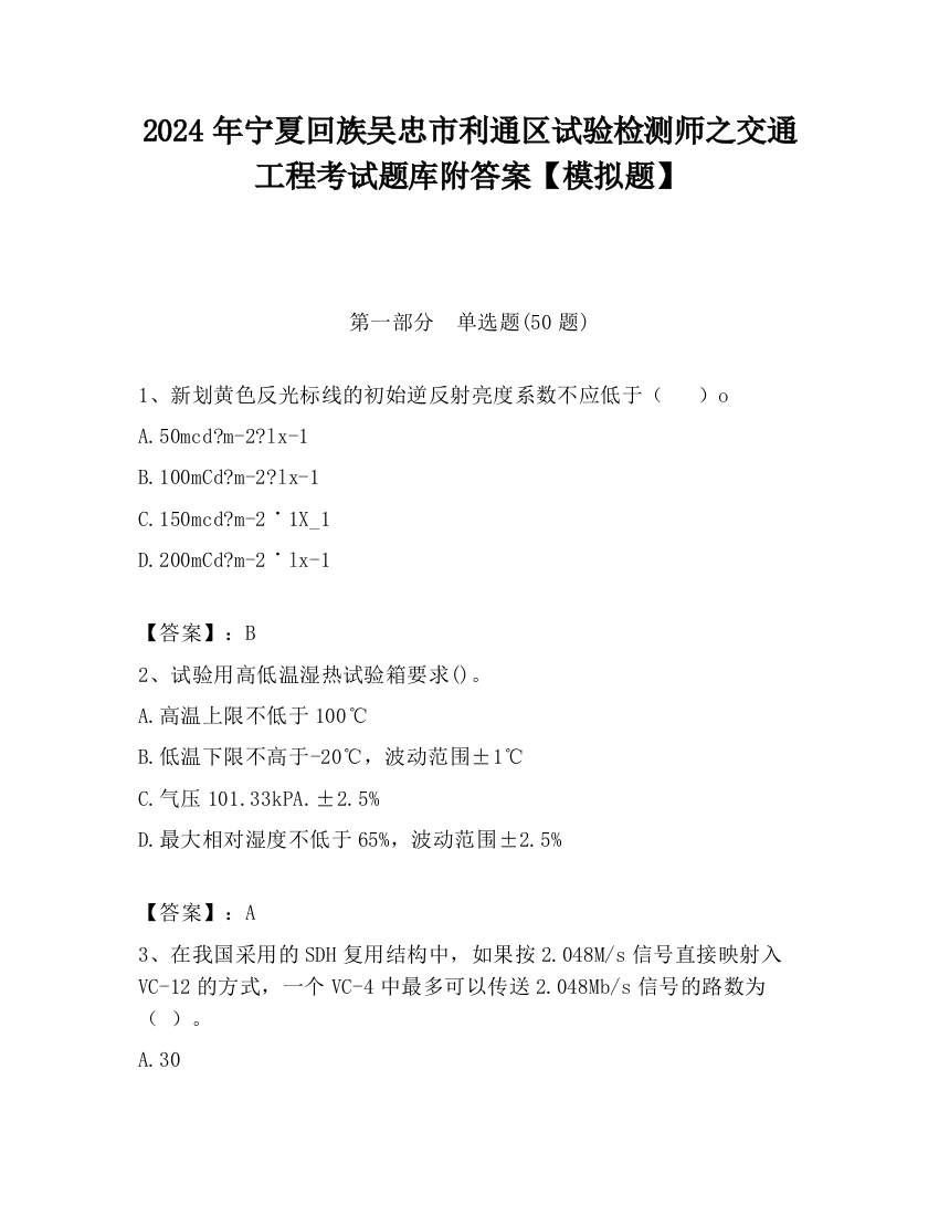 2024年宁夏回族吴忠市利通区试验检测师之交通工程考试题库附答案【模拟题】