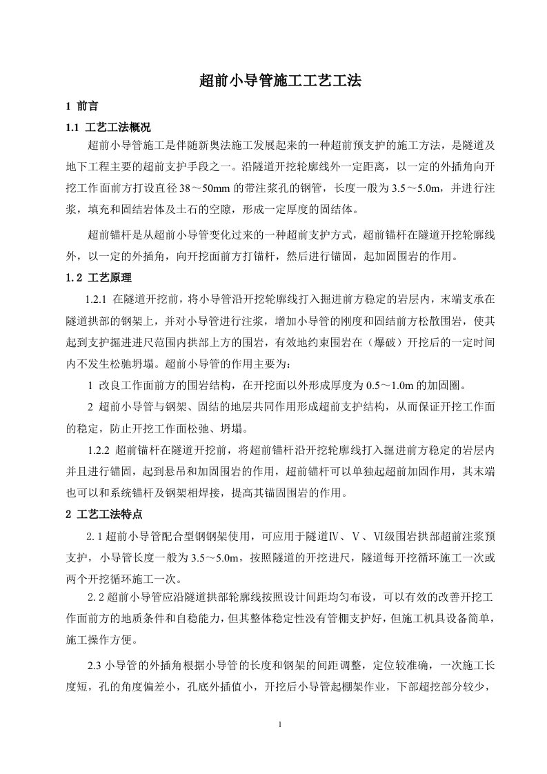 专家意见需修改小导管及超前锚杆施工工艺工法