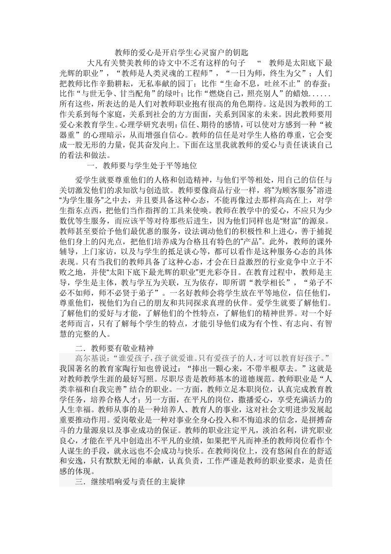 教师的爱心是开启学生心灵窗户的钥匙1