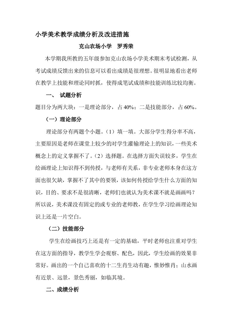 小学美术教学成绩分析及改进措施