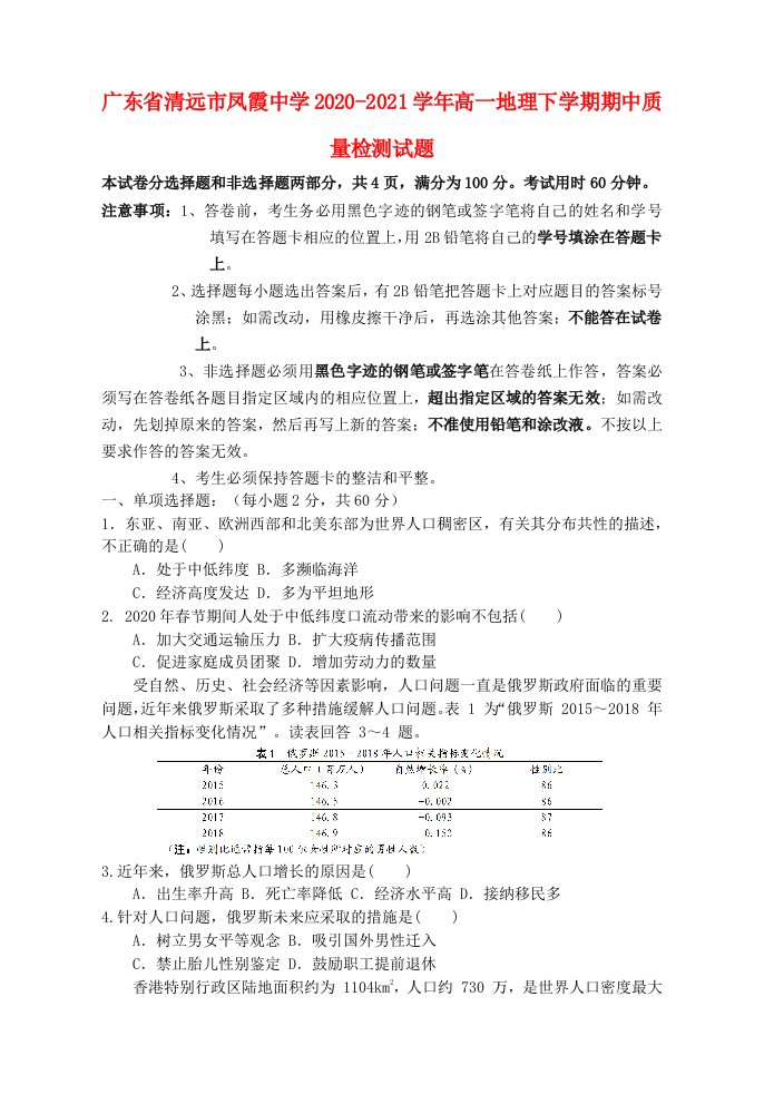 广东省清远市凤霞中学2020_2021学年高一地理下学期期中质量检测试题