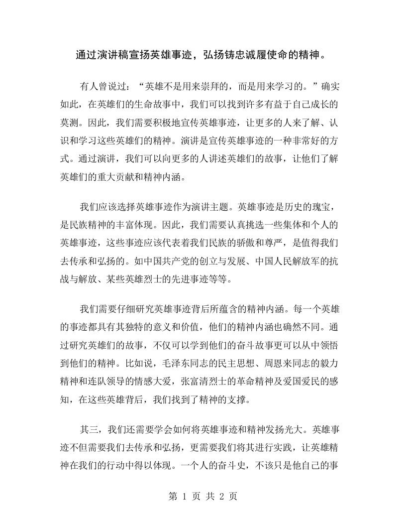 通过演讲稿宣扬英雄事迹，弘扬铸忠诚履使命的精神