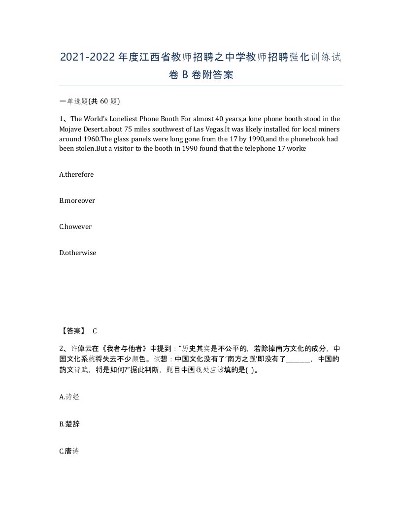 2021-2022年度江西省教师招聘之中学教师招聘强化训练试卷B卷附答案