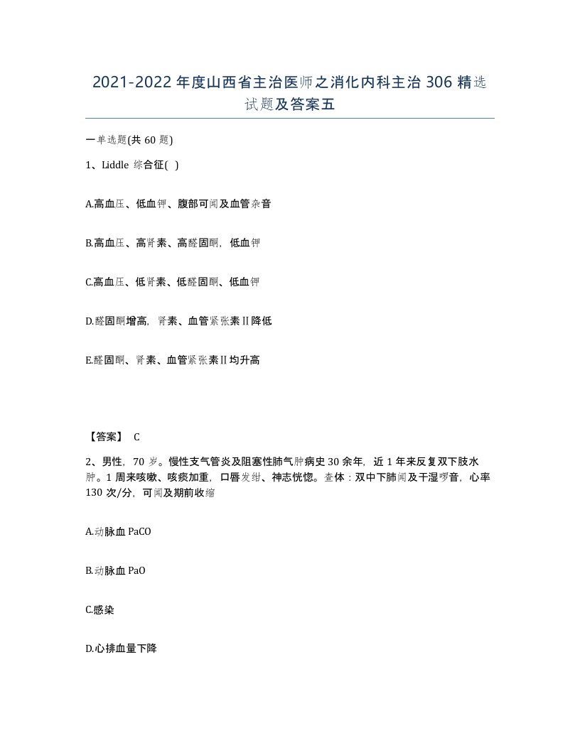 2021-2022年度山西省主治医师之消化内科主治306试题及答案五