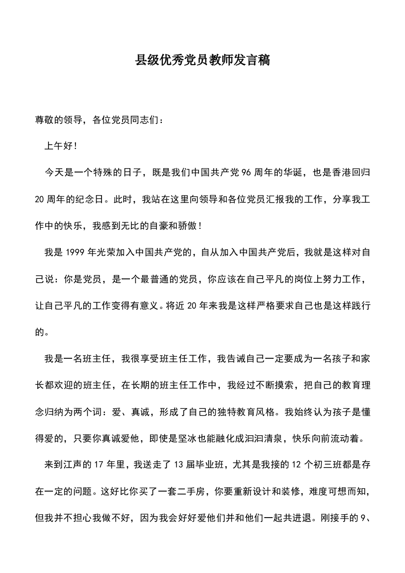 遴选文档：县级优秀党员教师发言稿