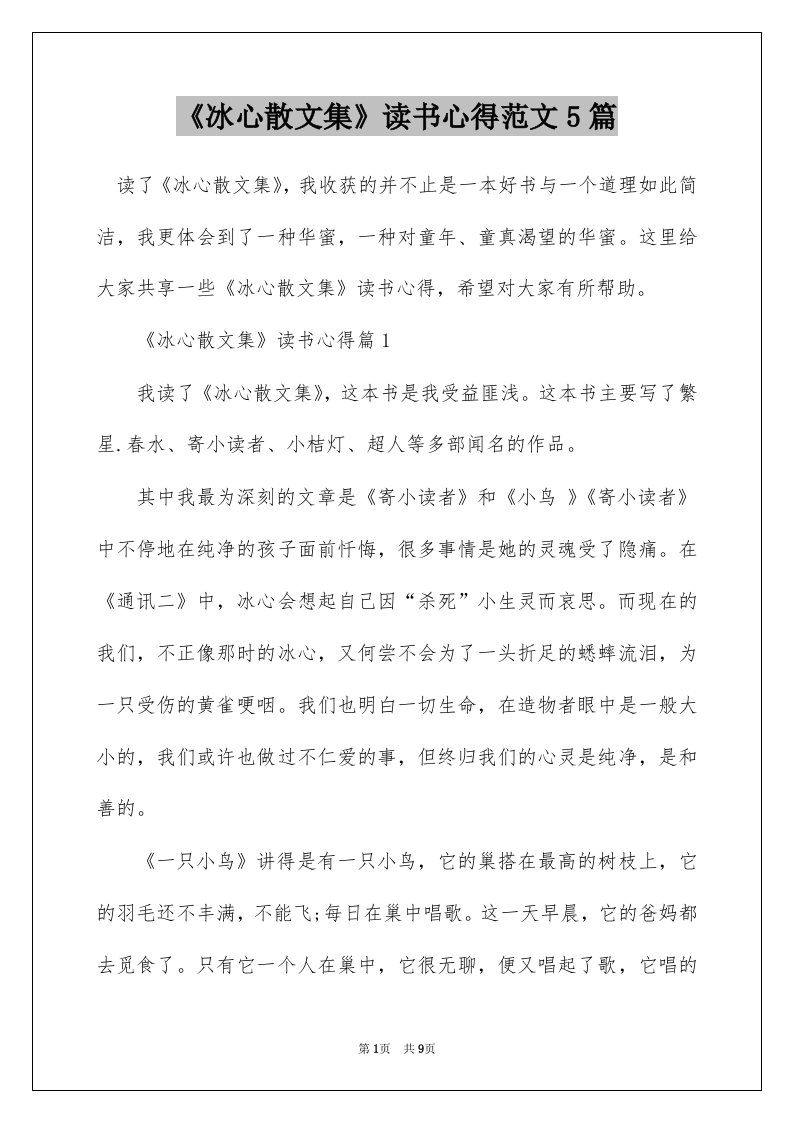 冰心散文集读书心得范文5篇