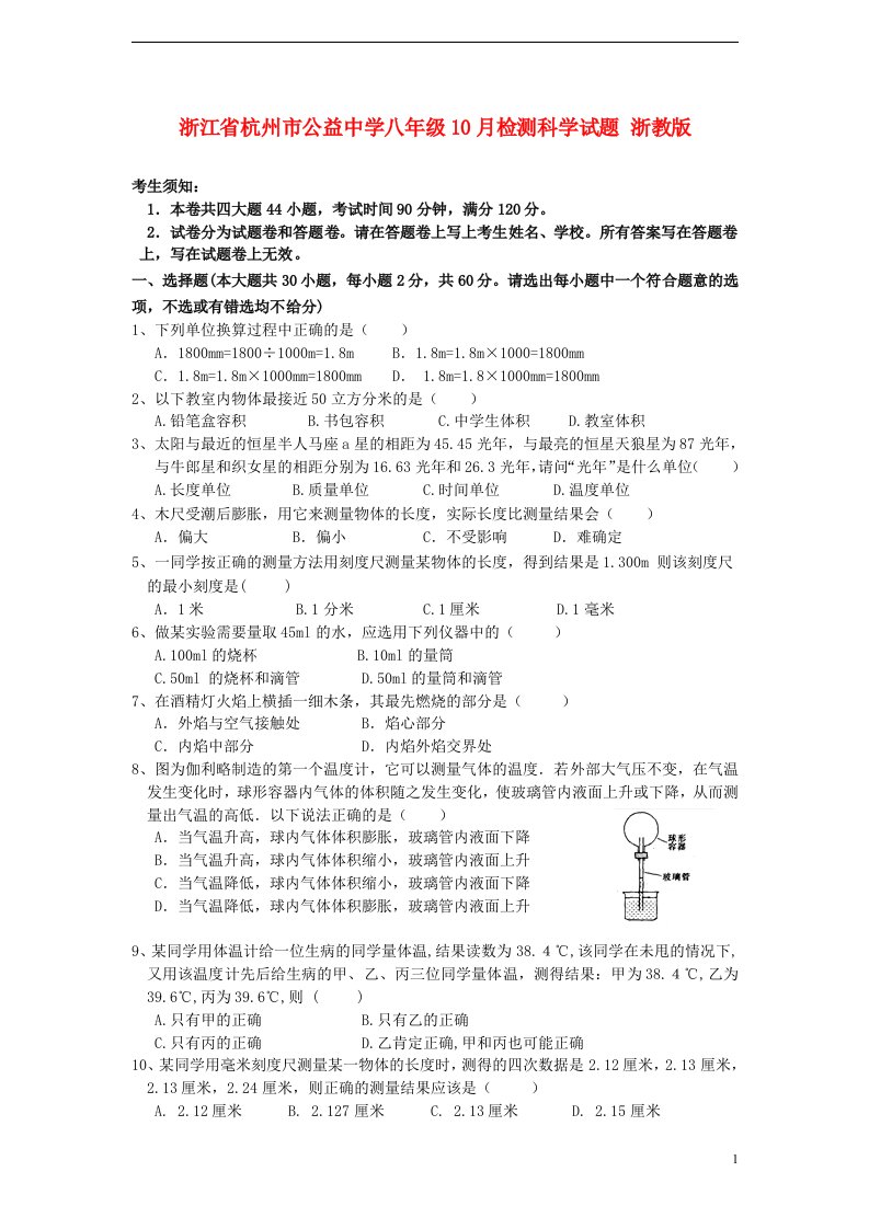 浙江省杭州市公益中学八级科学10月检测试题