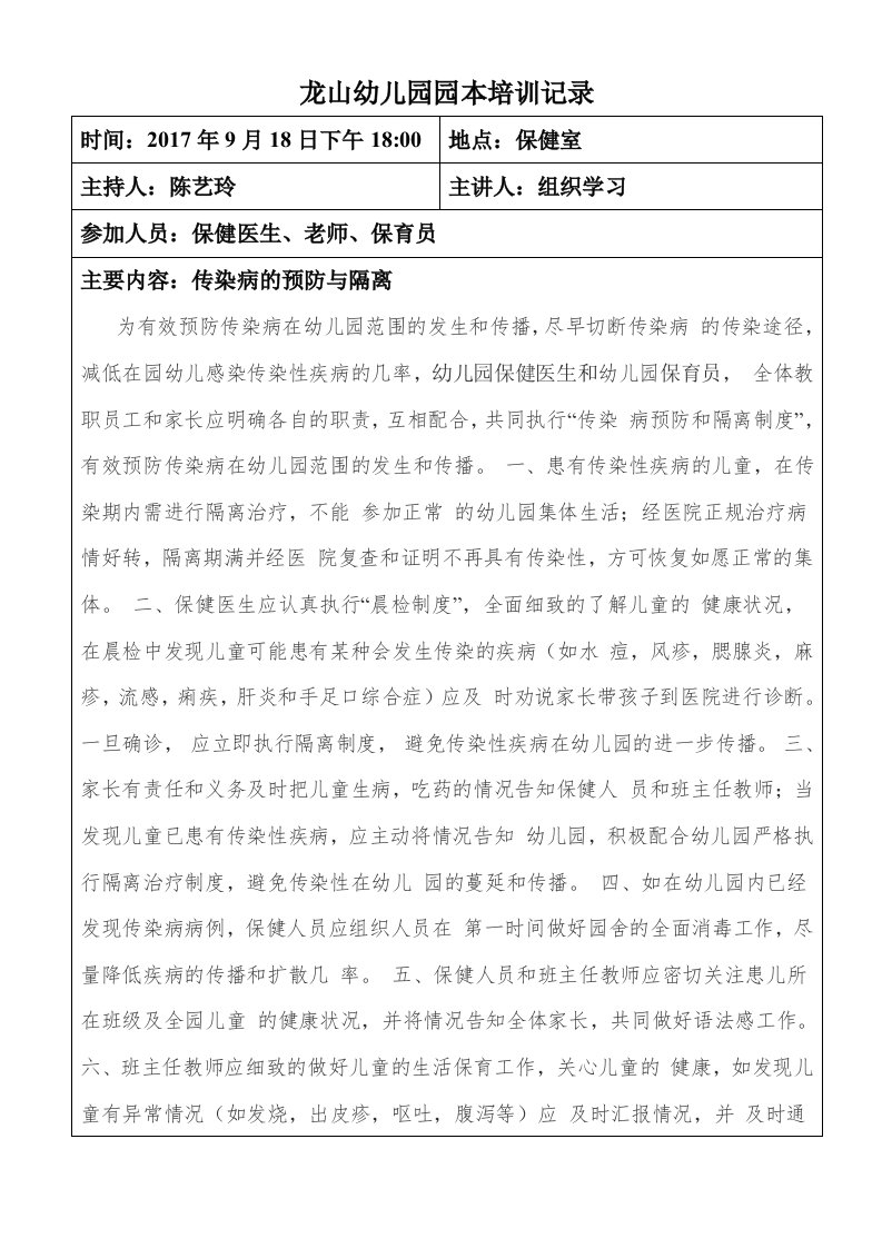 龙山幼儿园园本培训记录表-传染病的预防与隔离