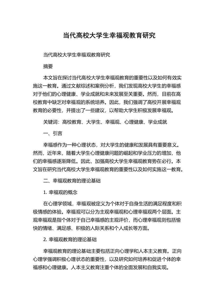 当代高校大学生幸福观教育研究