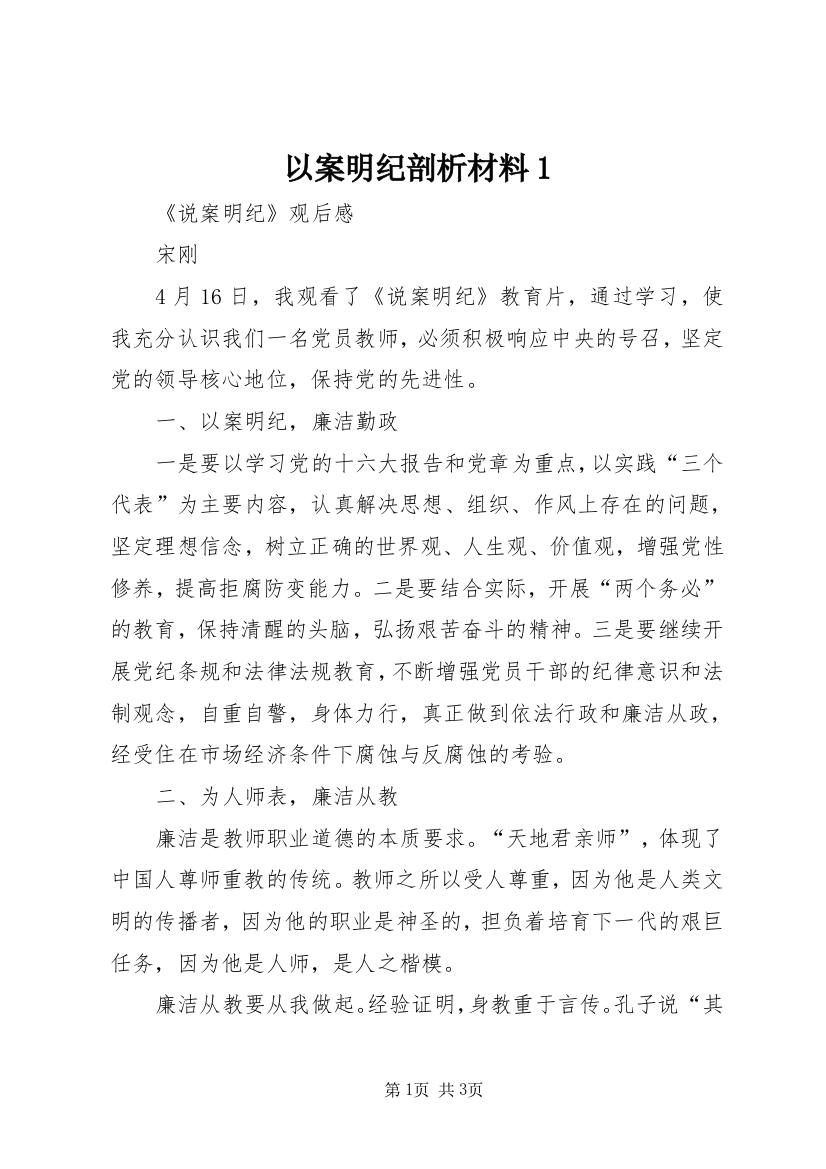 以案明纪剖析材料1