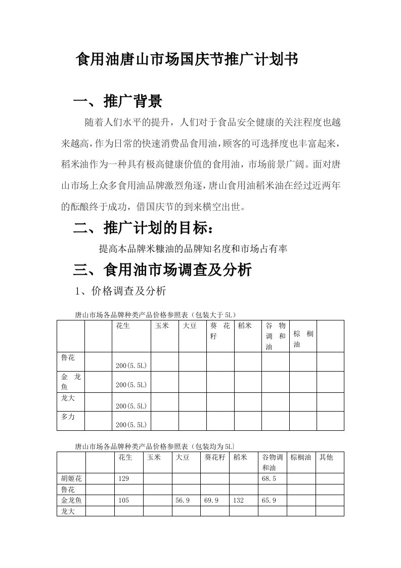 精选食用油唐山国庆推广计划