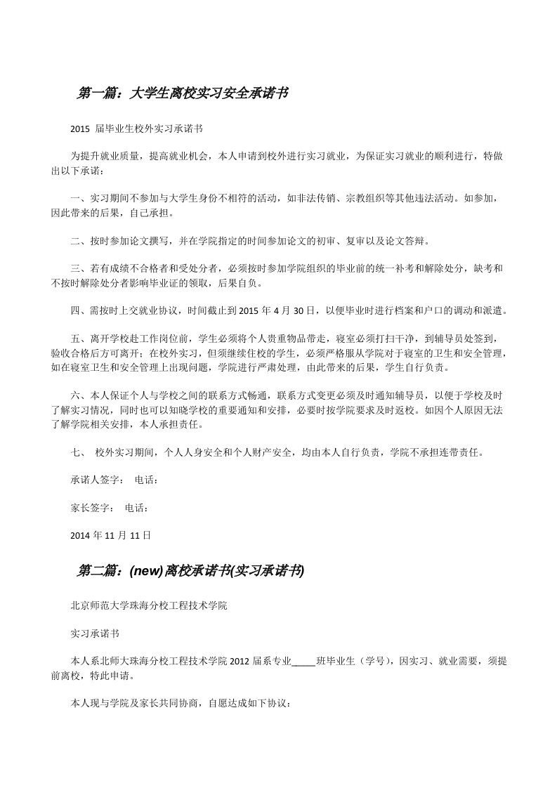 大学生离校实习安全承诺书[修改版]