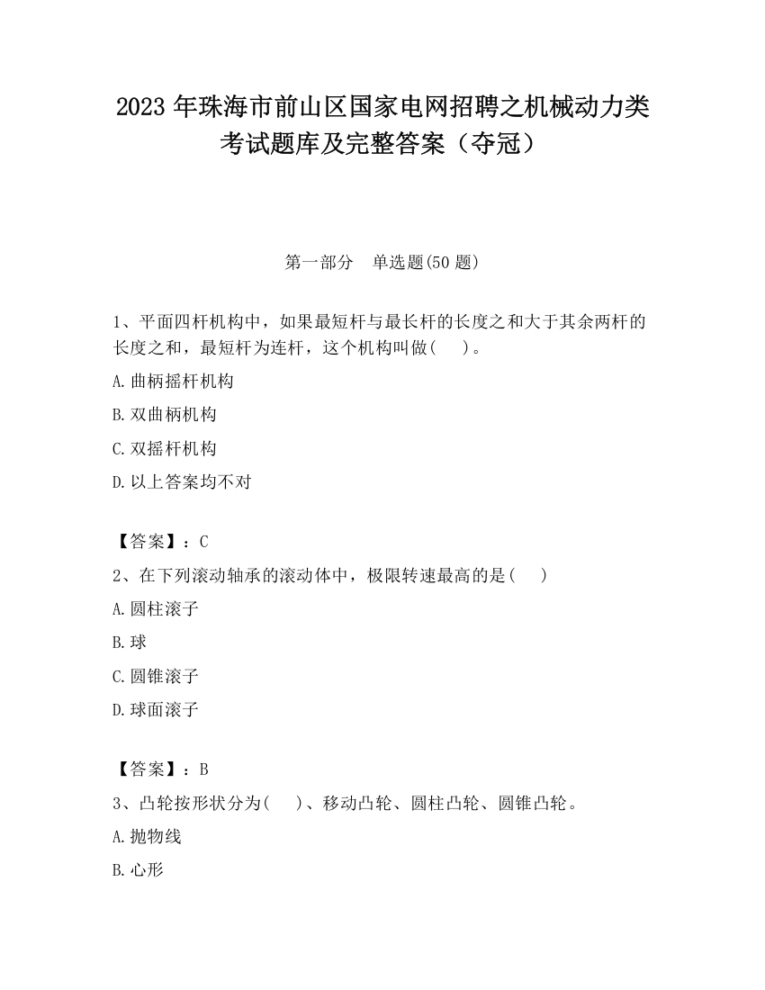 2023年珠海市前山区国家电网招聘之机械动力类考试题库及完整答案（夺冠）