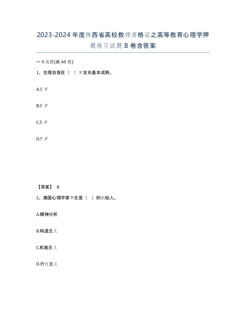 2023-2024年度陕西省高校教师资格证之高等教育心理学押题练习试题B卷含答案