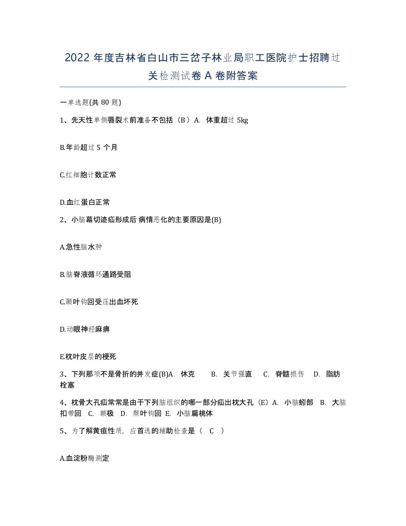 2022年度吉林省白山市三岔子林业局职工医院护士招聘过关检测试卷A卷附答案