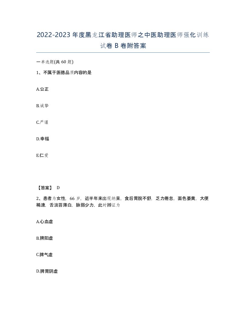 2022-2023年度黑龙江省助理医师之中医助理医师强化训练试卷B卷附答案