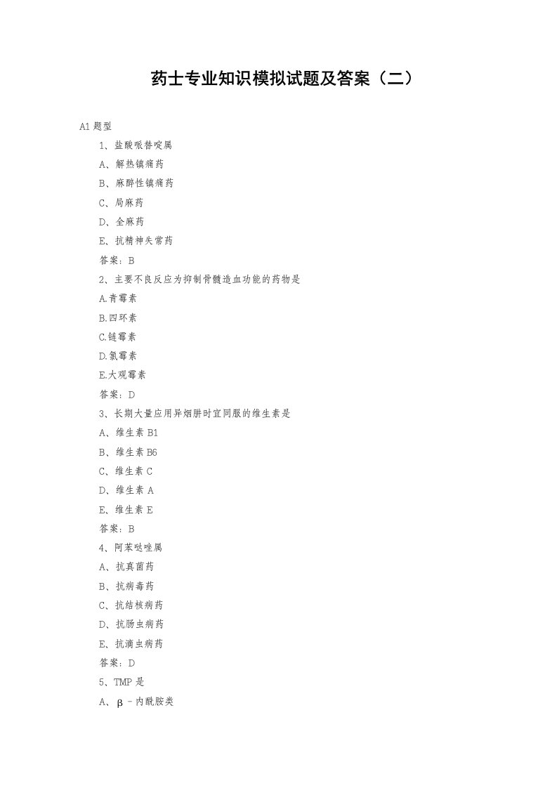 医疗行业-药士专业知识模拟试题及答案二