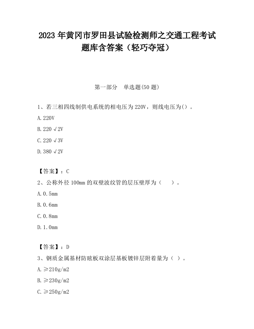 2023年黄冈市罗田县试验检测师之交通工程考试题库含答案（轻巧夺冠）