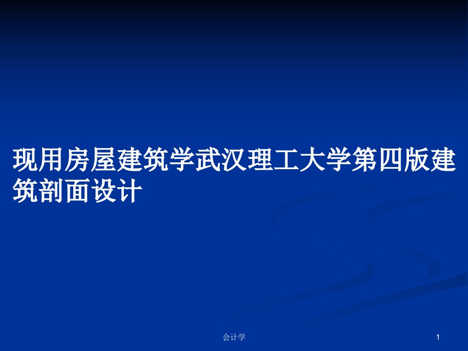 现用房屋建筑学武汉理工大学第四版建筑剖面设计PPT教案