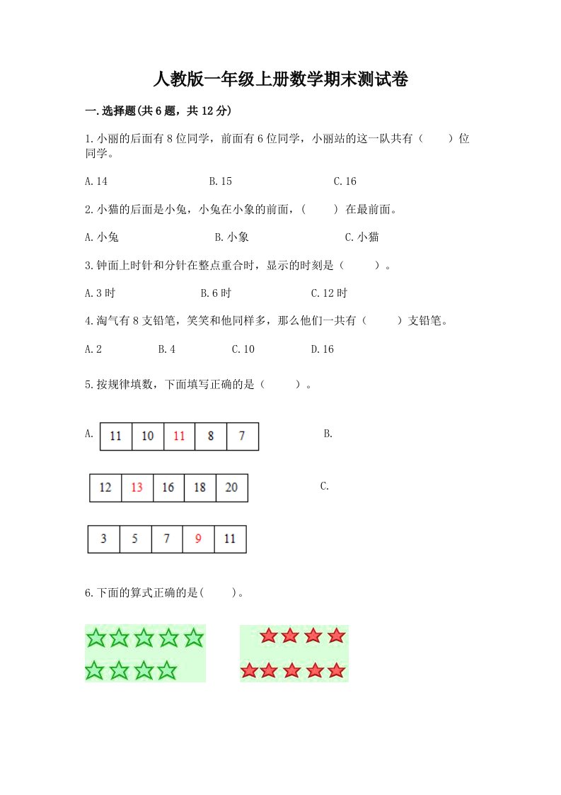 人教版一年级上册数学期末测试卷及答案（历年真题）