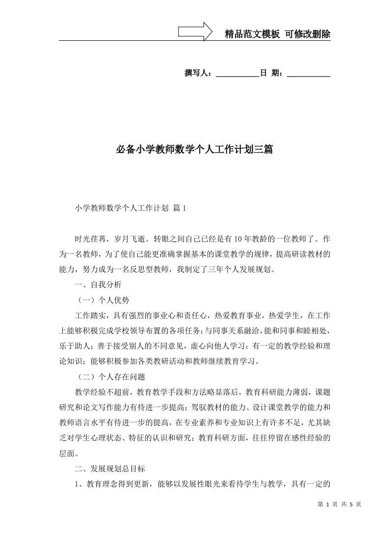 必备小学教师数学个人工作计划三篇