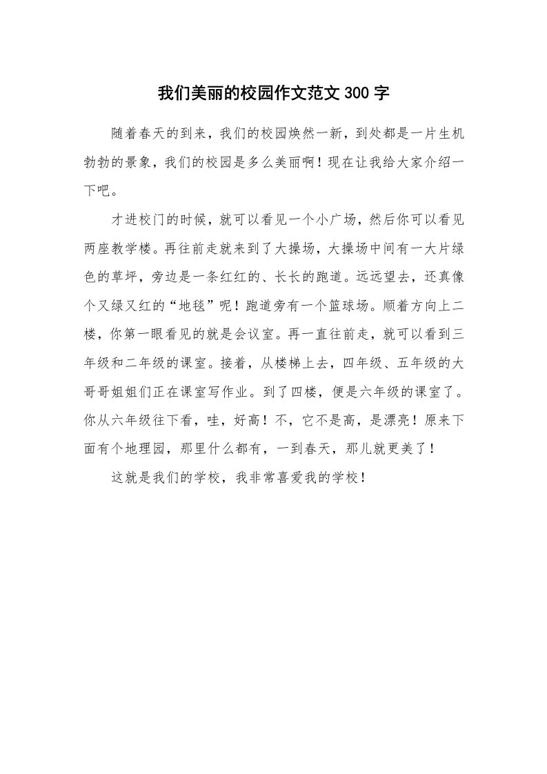 我们美丽的校园作文范文300字