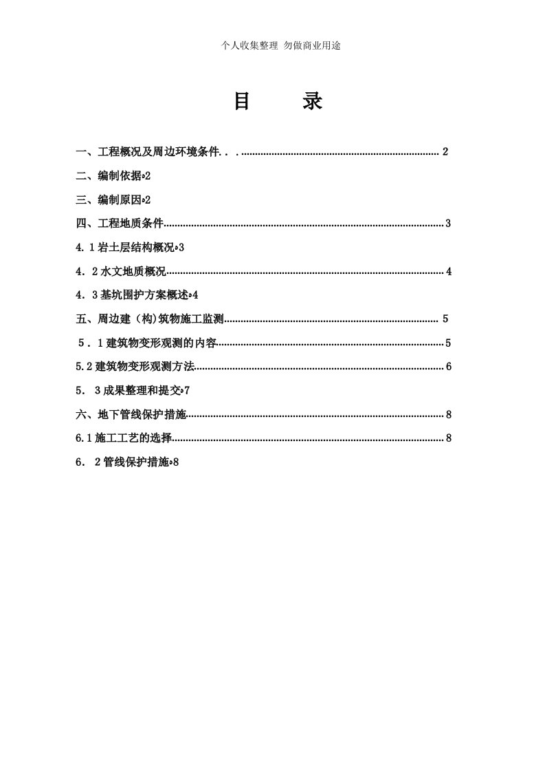 毗邻建筑物及地下管线专顶防护具体技术方案