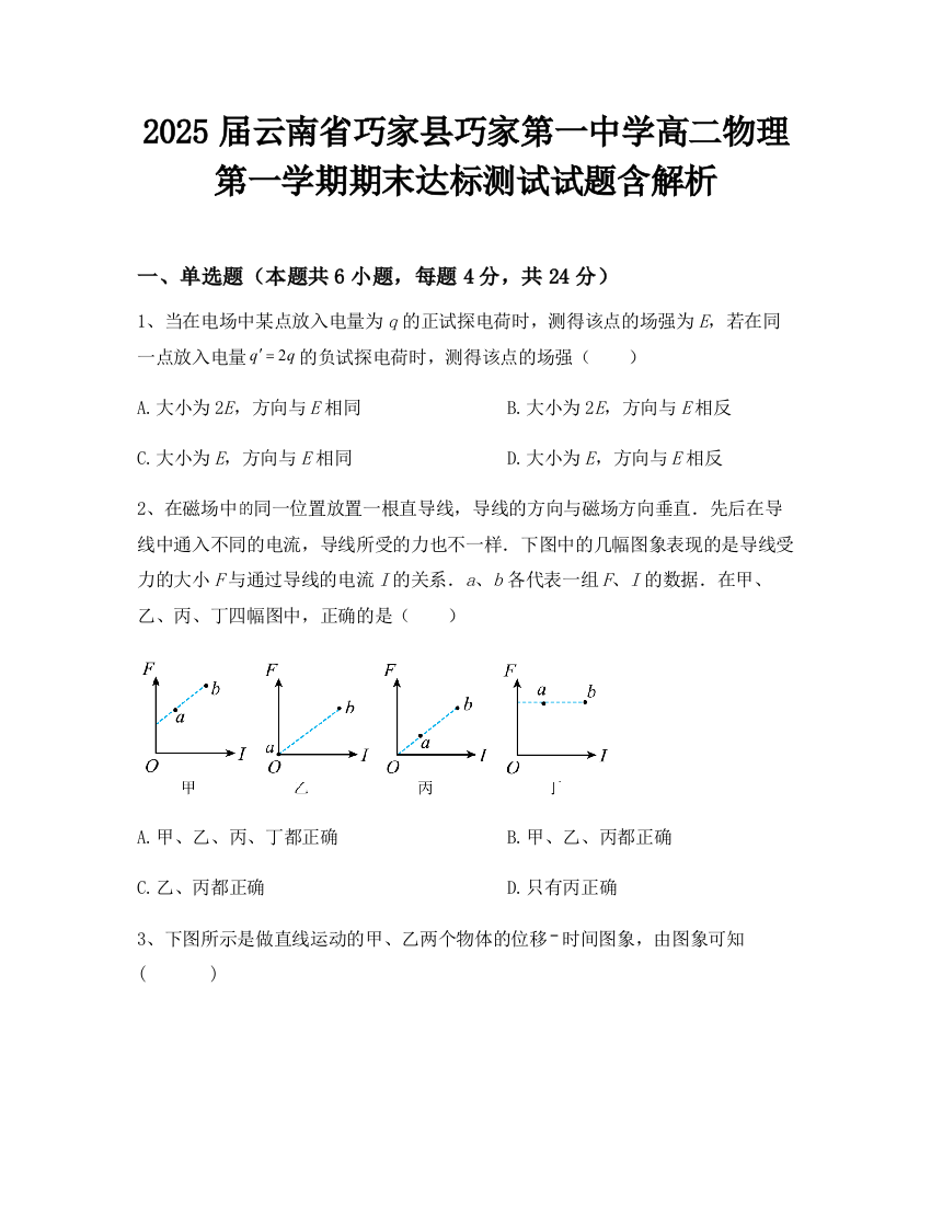 2025届云南省巧家县巧家第一中学高二物理第一学期期末达标测试试题含解析