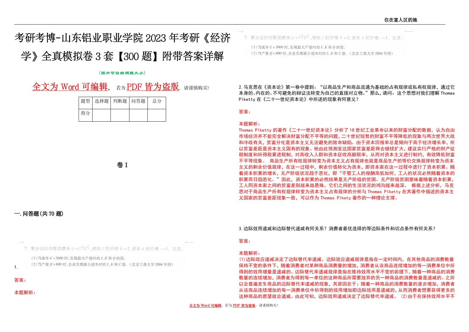 考研考博-山东铝业职业学院2023年考研《经济学》全真模拟卷3套【300题】附带答案详解V1.0