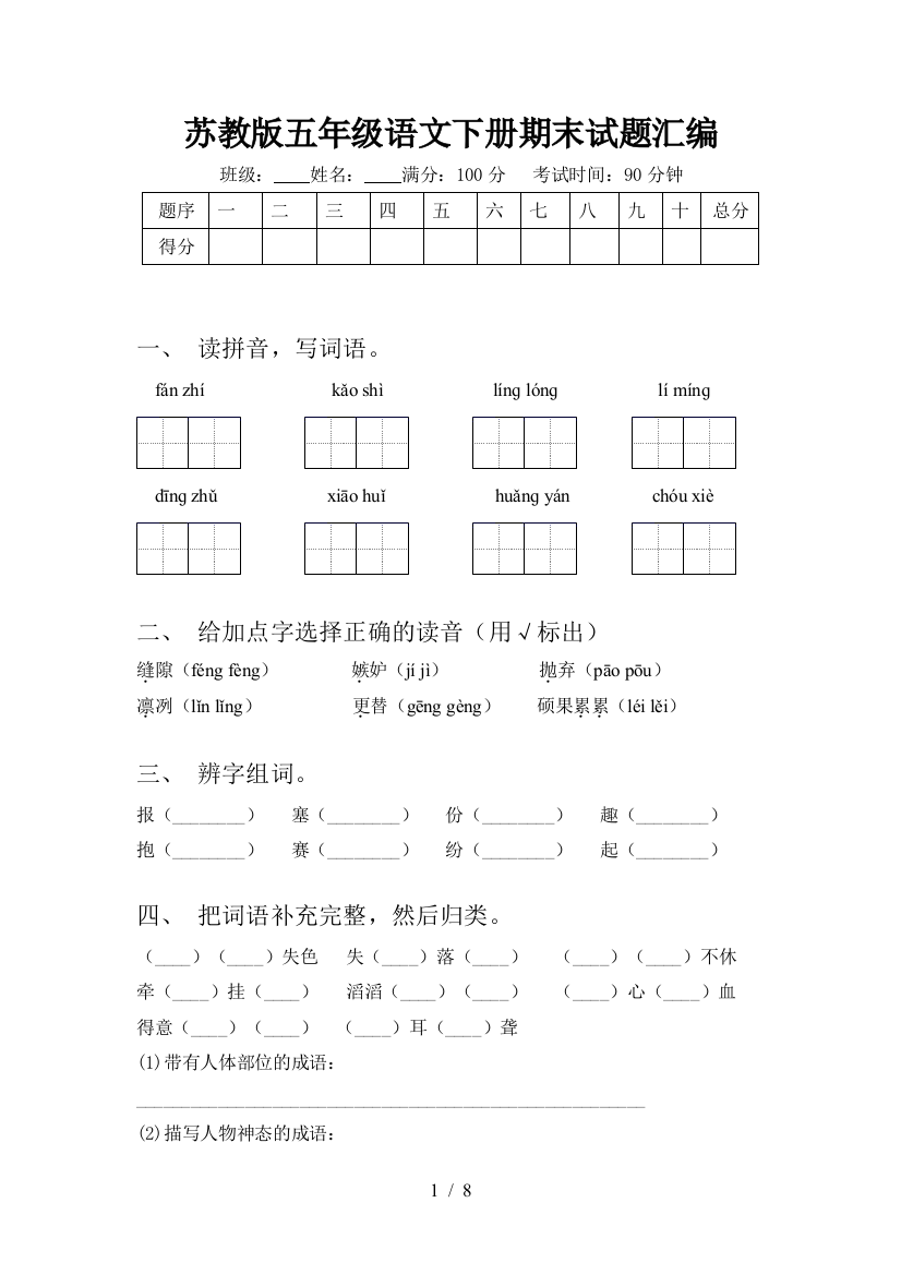 苏教版五年级语文下册期末试题汇编