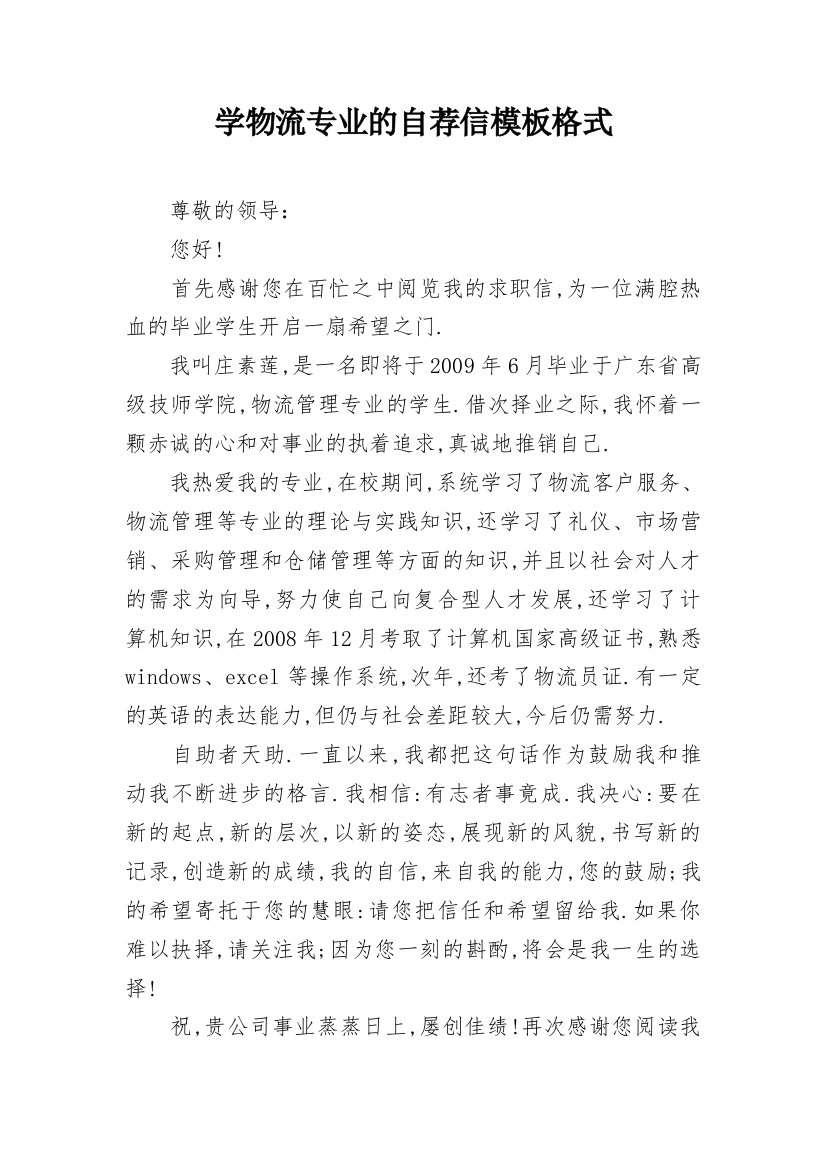 学物流专业的自荐信模板格式