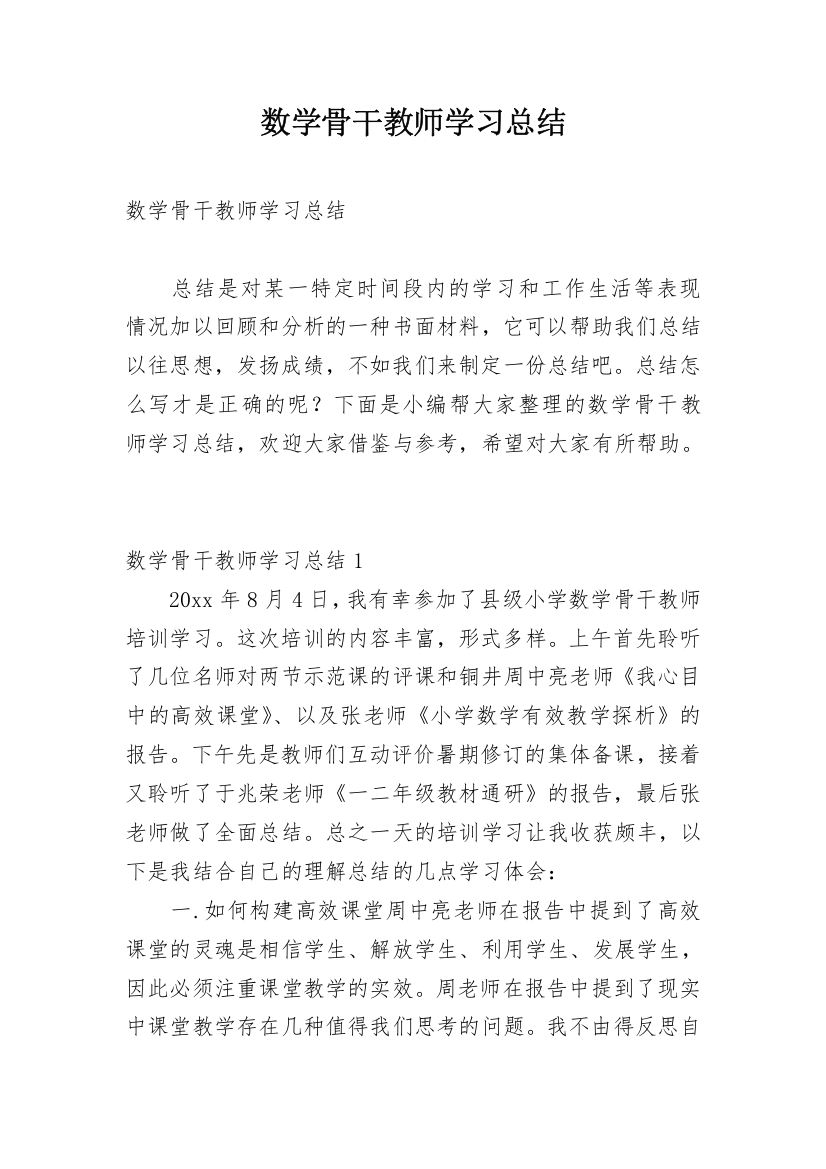 数学骨干教师学习总结