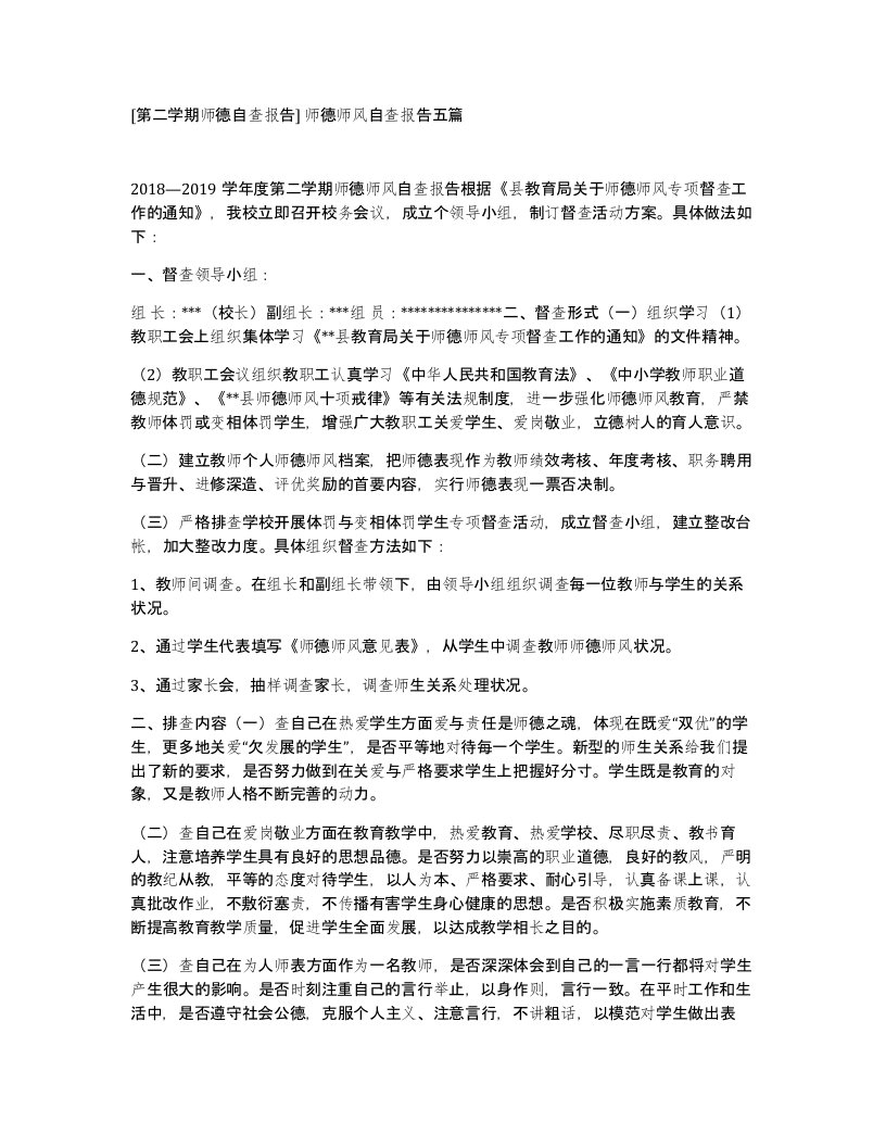 第二学期师德自查报告师德师风自查报告五篇