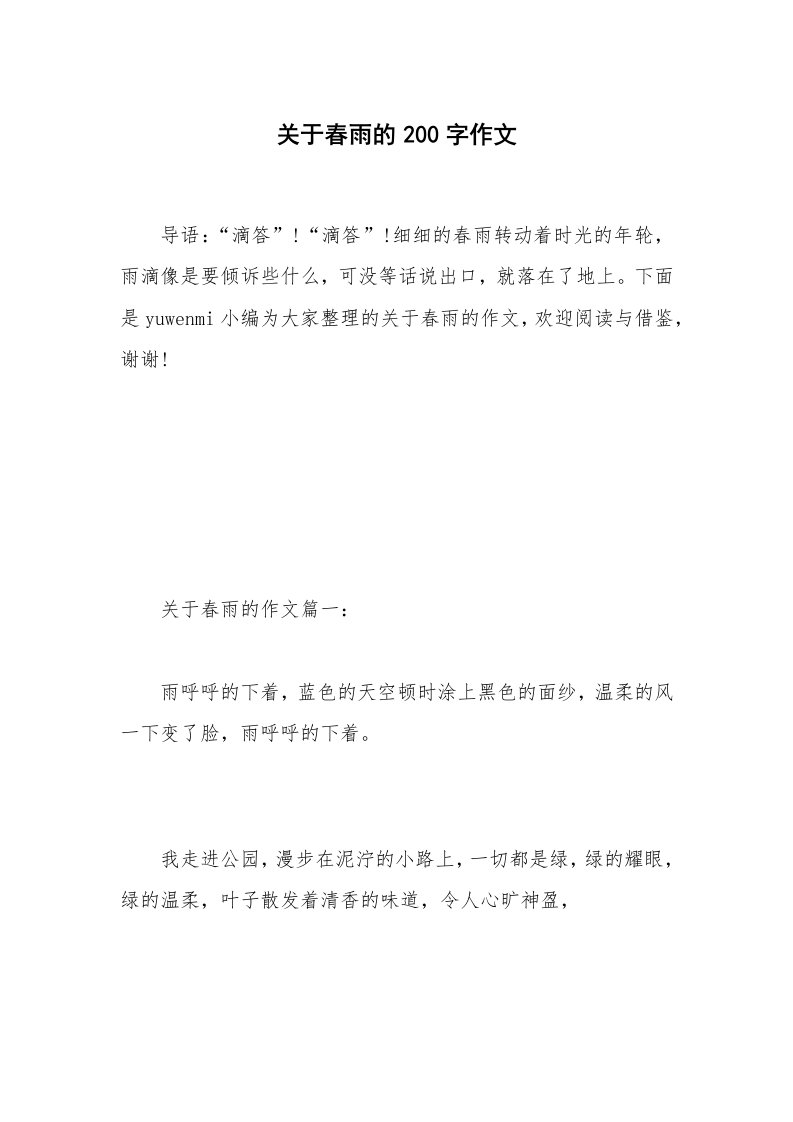 关于春雨的200字作文