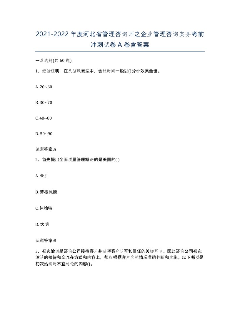 2021-2022年度河北省管理咨询师之企业管理咨询实务考前冲刺试卷A卷含答案