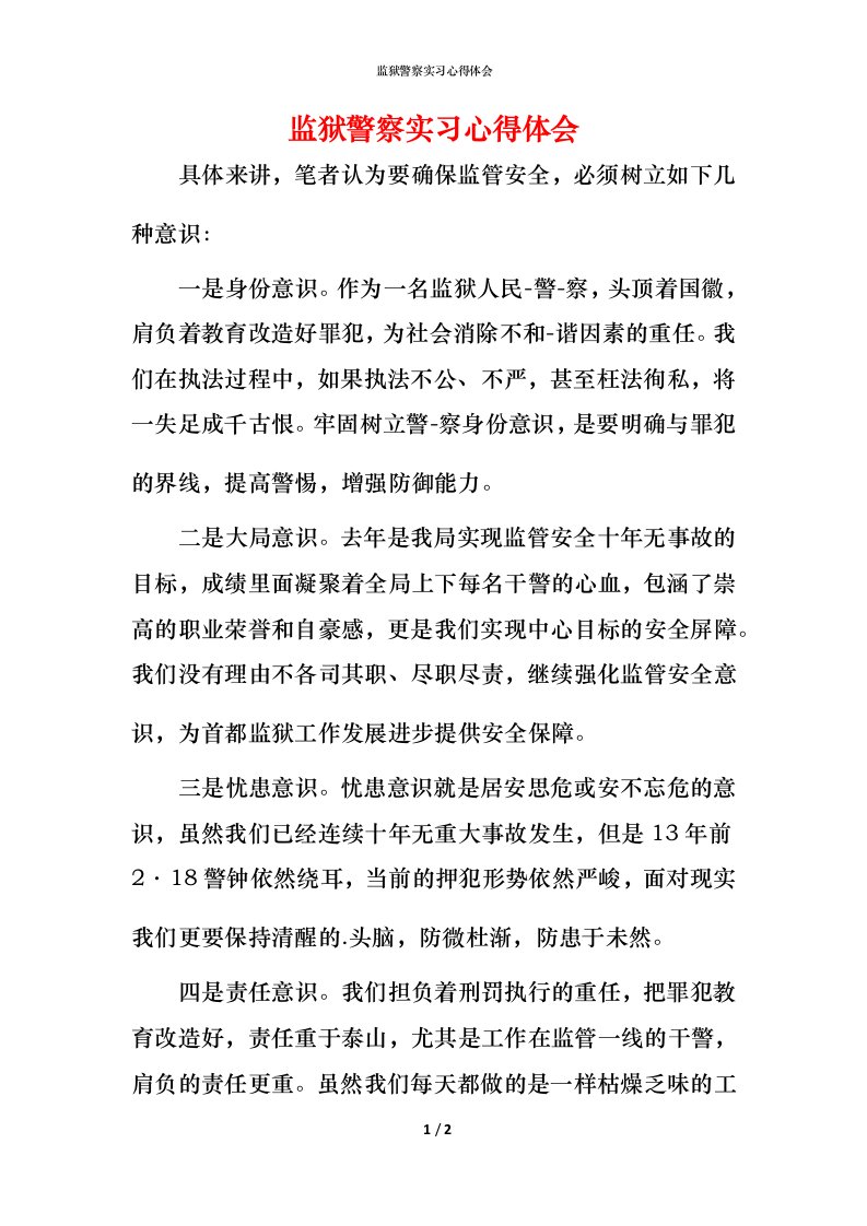 监狱警察实习心得体会