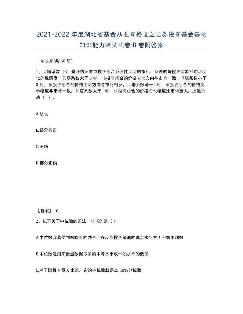 2021-2022年度湖北省基金从业资格证之证券投资基金基础知识能力测试试卷B卷附答案