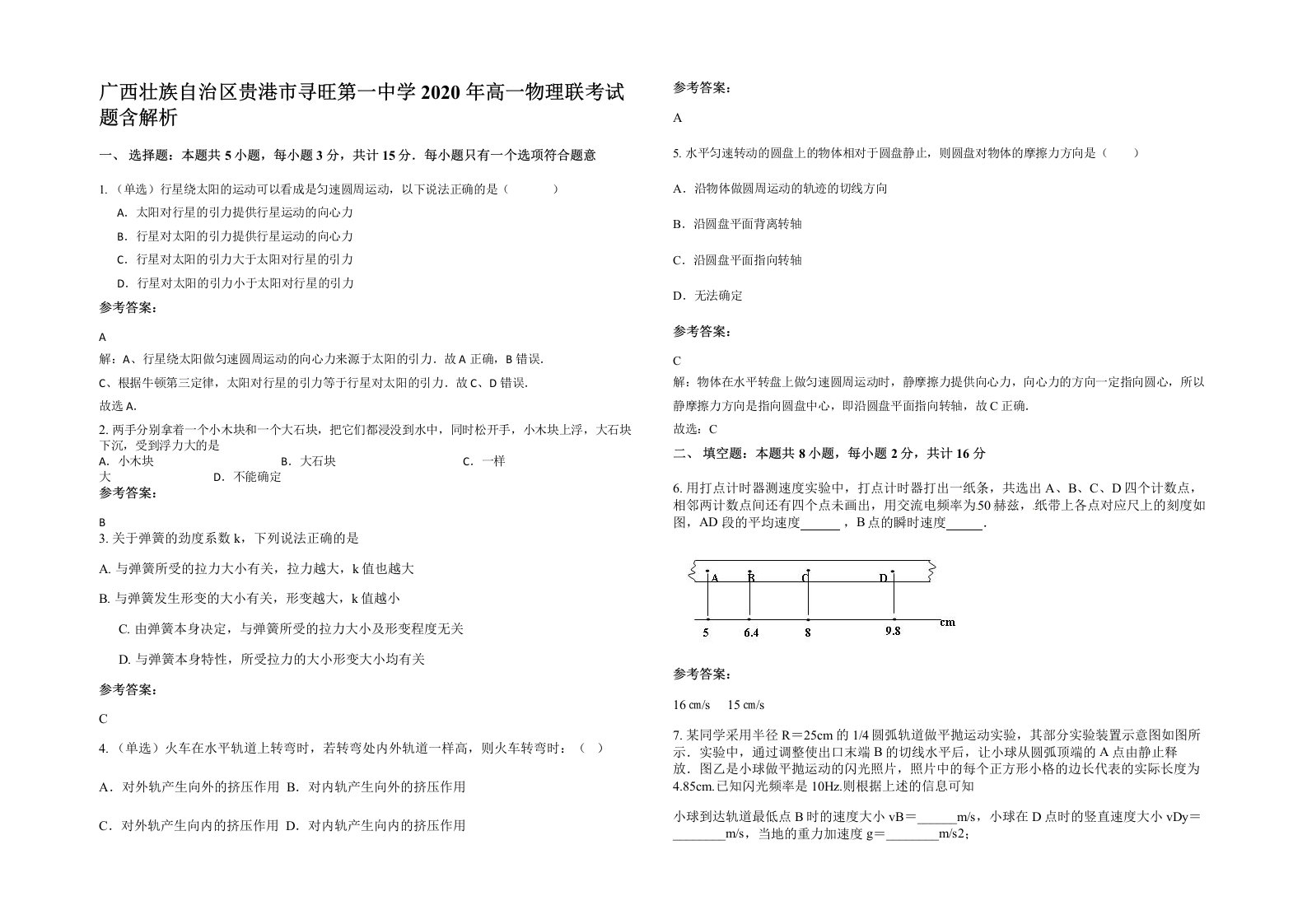 广西壮族自治区贵港市寻旺第一中学2020年高一物理联考试题含解析