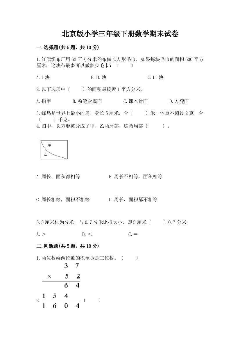 小学三年级下册数学期末试卷免费答案