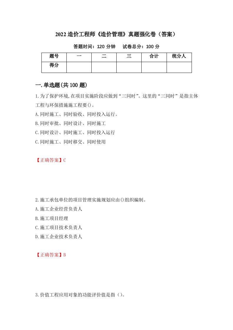 2022造价工程师造价管理真题强化卷答案83