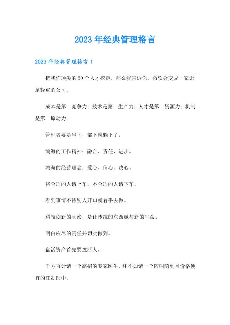 2023年经典管理格言