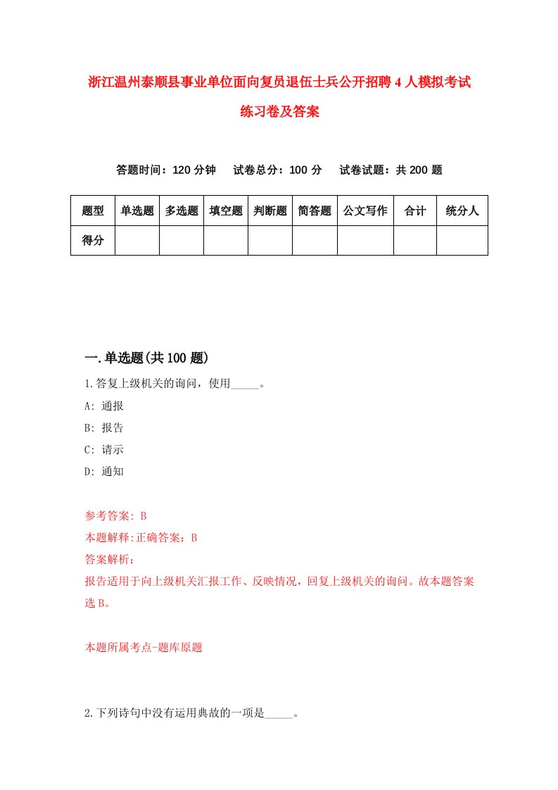 浙江温州泰顺县事业单位面向复员退伍士兵公开招聘4人模拟考试练习卷及答案第2期