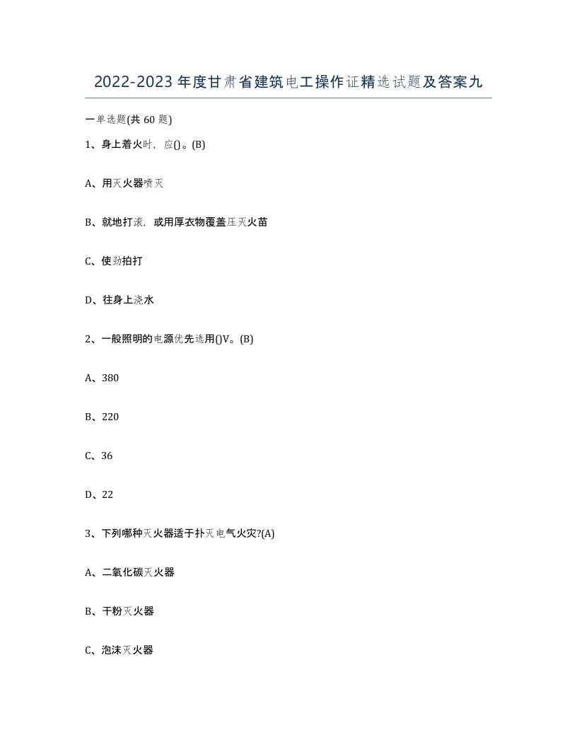 2022-2023年度甘肃省建筑电工操作证试题及答案九